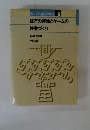 楽しい体育実践講座 6　基本の運動とゲームの授業づくり