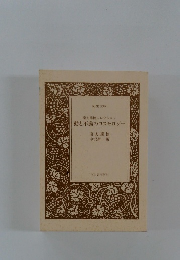 南方熊楠コレクション 動と不動のコスモロジー