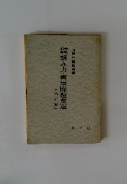 読み方・書取問題要選　改訂版