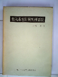 租税基本問題判例要説