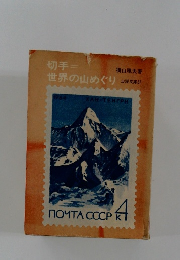 切手 世界の山めぐり