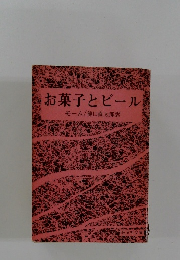 お菓子とビール