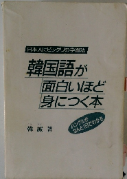 韓国語が面白いほど身につく本