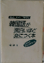 韓国語が面白いほど身につく本