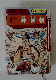 学研まんが日本史 鎌倉時代 (前期)　源頼朝