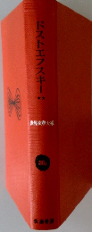 ドストエフスキー