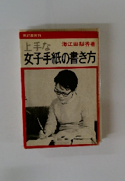 上手な女子手紙の書き方