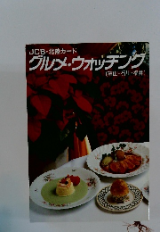 グルメ・ウォッチング (富山・石川・福井)