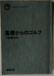 基礎からのゴルフ