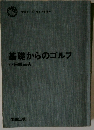 基礎からのゴルフ