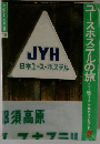 JYH日本ユースホステル