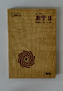 高等学校 数学 III