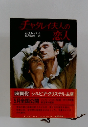 チャタレイ夫人の恋人