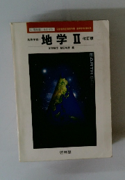 地学Ⅱ