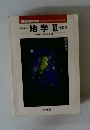 地学Ⅱ