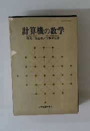 計算機の数学