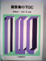 建設業のTQC