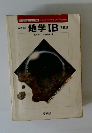 地学 IB