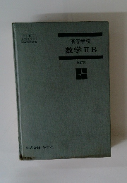 高等学校数学ⅡB