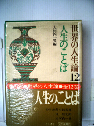 世界の人生論「12」人生のことば