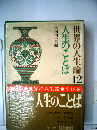 世界の人生論「12」人生のことば