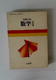 高等学校数学Ⅰ