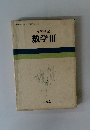 高等学校数学Ⅲ