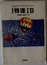 物理ⅠB