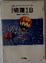 物理ⅠB