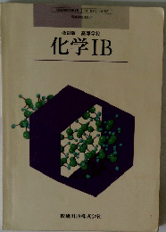 改訂版高等学校化学IB