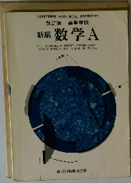 新編 数学 A