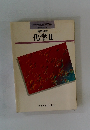 高等学校化学Ⅱ