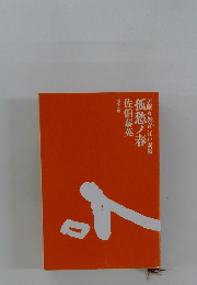 孤愁ノ 佐伯泰英