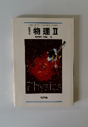 物理Ⅱ