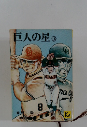 巨人の星16