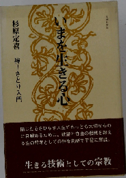 いまを生きる心ー禅=さとりの入門