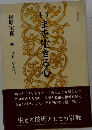いまを生きる心ー禅=さとりの入門