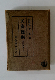 民法總則　(民法講義Ⅰ)