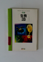 新版・生物IB