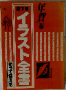 イラスト全書