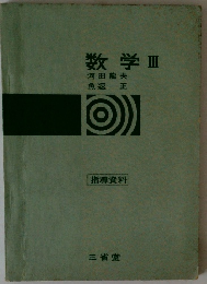 数学Ⅲ