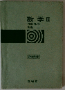 数学Ⅲ