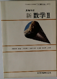 高等学校 新 数学Ⅱ
