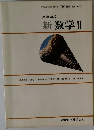 高等学校 新 数学Ⅱ