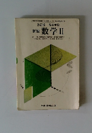 新編 数学Ⅱ
