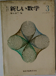 新しい数学3
