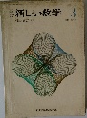 新しい数学3
