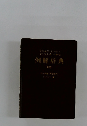 例解辞典 新版