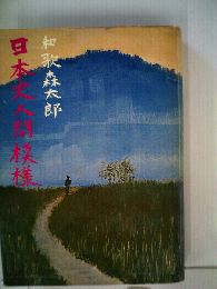 日本史人間模様