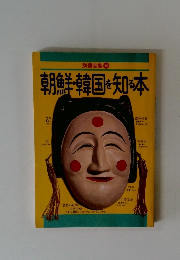 朝鮮・韓国を知る本